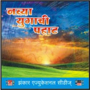 Navya Yugachi Pahat नव्या युगाची पहाट - समूहगीते