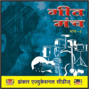 Geet manch bhag-2 गीत मंच (भाग २ )