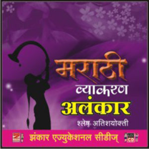 Marathi Vyakran Alankar मराठी व्याकरण अलंकार