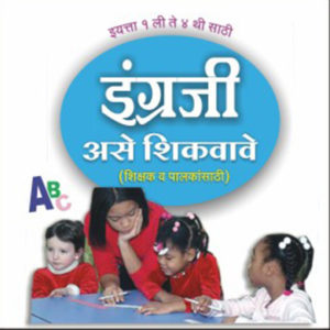 Engrji Ase Shikvave ( Palak va Shikshkasathi ) इंग्रजी असे शिकवावे (पालक व शिक्षकांसाठी )