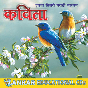 Third Standard Marathi Poems ( ३ री मराठी कविता )