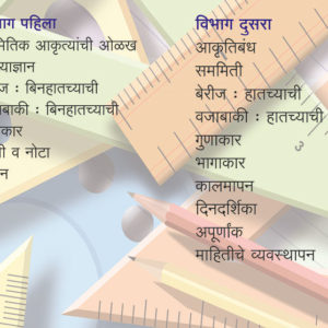 Third Standard Mathematics (३ री गणित )