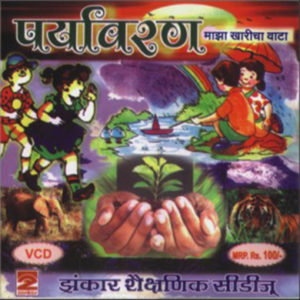 Paryavaran(Majha Kharicha Vaata) पर्यावरण (माझा खारीचा वाटा )