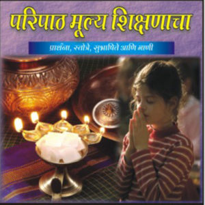 Paripath Mulyashikshnacha परिपाठ मूल्यशिक्षणाचा