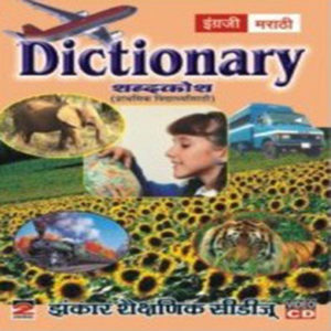 Dikshanari ShabdhaKosh डिक्शनरी -शब्दकोश