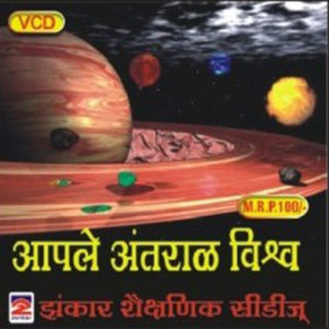 Aaple Antaral vishva आपले अंतराळ विश्व