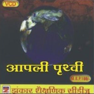 Aapli Prithvi आपली पृथ्वी
