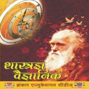 Shastradnaya Vaidnyanik शास्त्रज्ञ वैज्ञानिक