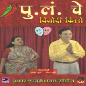 Pu Lanche Vinodi Kisse (shyam-bhurke) पु . लं . चे विनोदी किस्से(श्याम भुर्के )