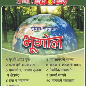 Sixth Standard Geography (६वी भूगोल )