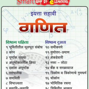 Sixth Standard Mathematics ( ६ वी गणित )