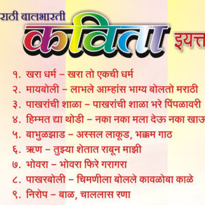 Sixth Standard Marathi Poems ( ६ वी मराठी कविता )