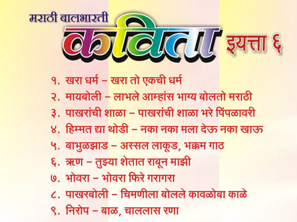 Sixth Standard Marathi Poems ( ६ वी मराठी कविता )