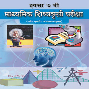 Seventh Standard Secondary Scholarship Exam ( ७ वी माध्यमिक शिष्यवृत्ती परीक्षा )