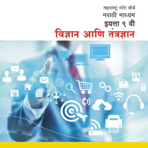 Ninth Standard Science And Technology ( ९ वी विज्ञान आणि तंत्रज्ञान )