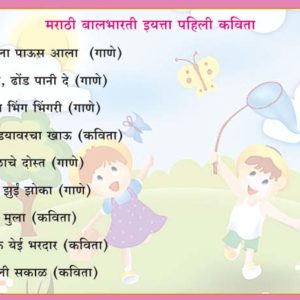 First Standard Marathi Poems ( १ ली मराठी कविता )