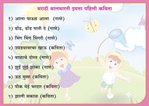 First Standard Marathi Poems ( १ ली मराठी कविता )