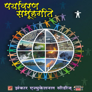 Paryavaran-Samuh Geete पर्यावरण-समूह गीते