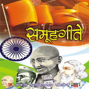 Marathi -Samuh Geete Bhag ek मराठी -समूह गीते भाग १