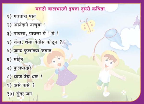 Second Standard Marathi Poems (२ री मराठी कविता )