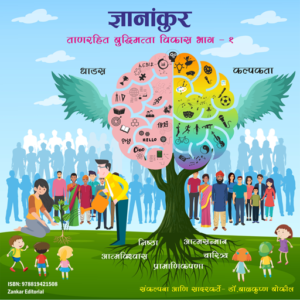 ज्ञानांकुर - ताणरहित बुद्धिमत्ता विकास भाग १